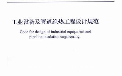GB50264-2013 工业设备及管道绝热工程设计规范.pdf